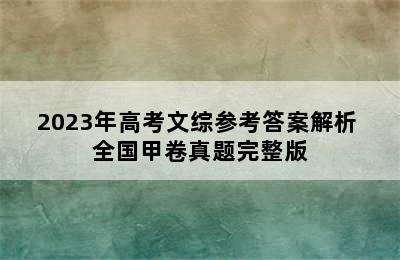 2023年高考文综参考答案解析 全国甲卷真题完整版